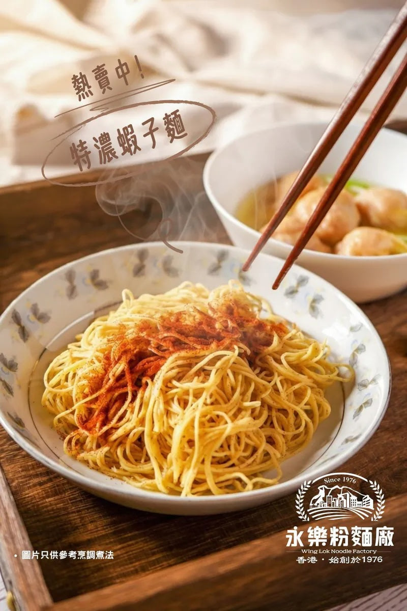 Wing Lok Shrimp Roe Thin Noodle Supreme  永樂特濃蝦子幼麵 ｜Sim Sim Foods